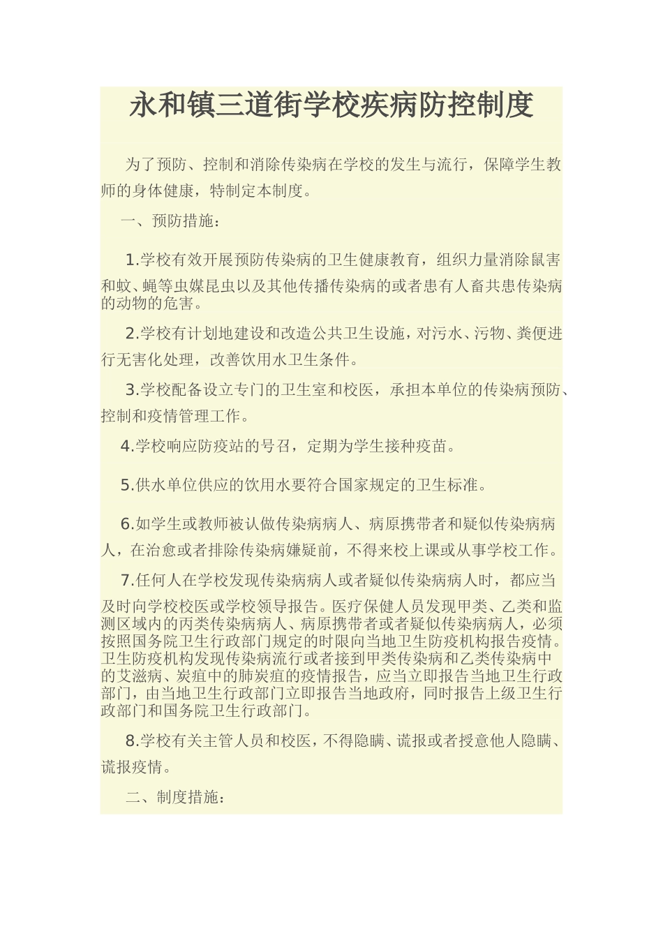 永和镇三道街学校疾病防控制度_第1页