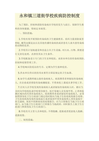 永和镇三道街学校疾病防控制度
