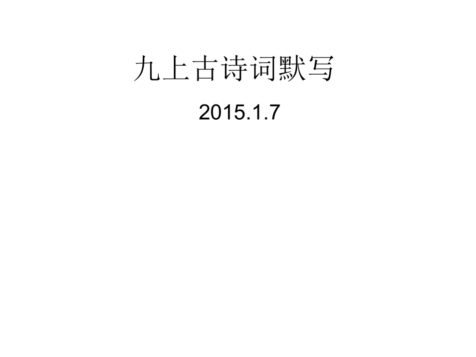 九上复习之二——古诗词理解性默写_第1页