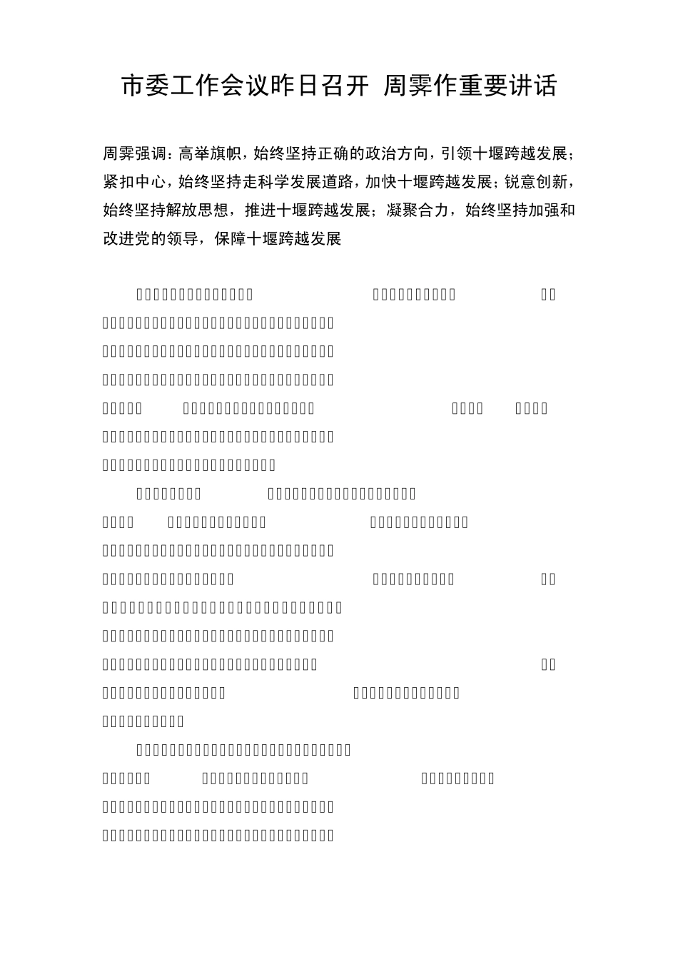 市委工作会议昨日召开 周霁作重要讲话 各县市区作表态发言 _第1页