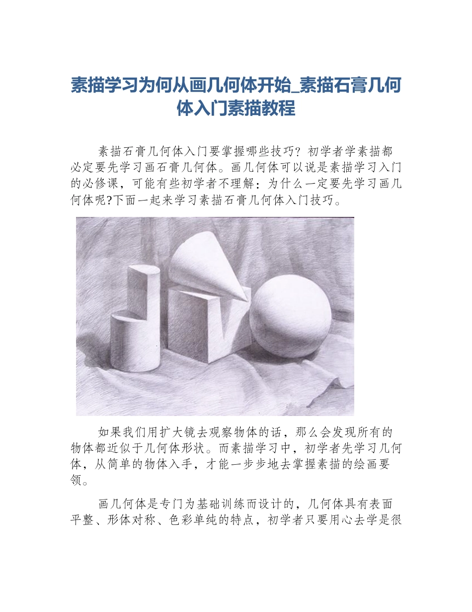 素描学习为何从画几何体开始_素描石膏几何体入门素描教程_第1页