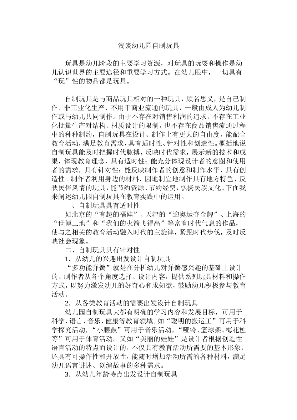 浅谈幼儿园自制玩具_第1页