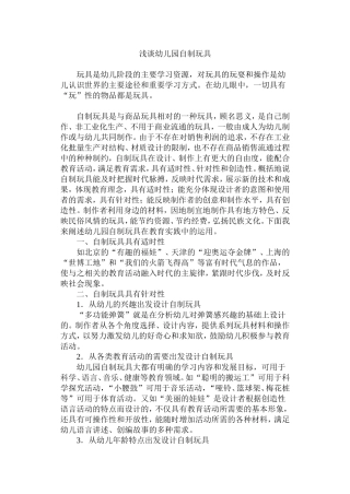浅谈幼儿园自制玩具