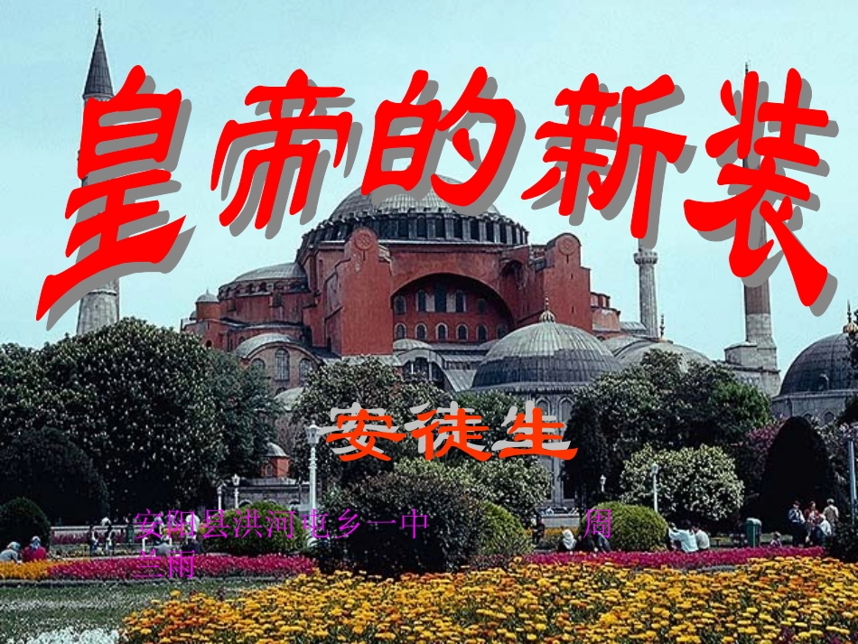 皇帝的新装第二课时_第1页