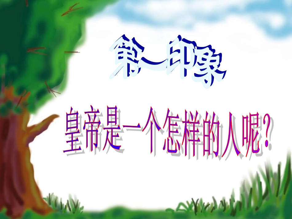 皇帝的新装第二课时_第3页