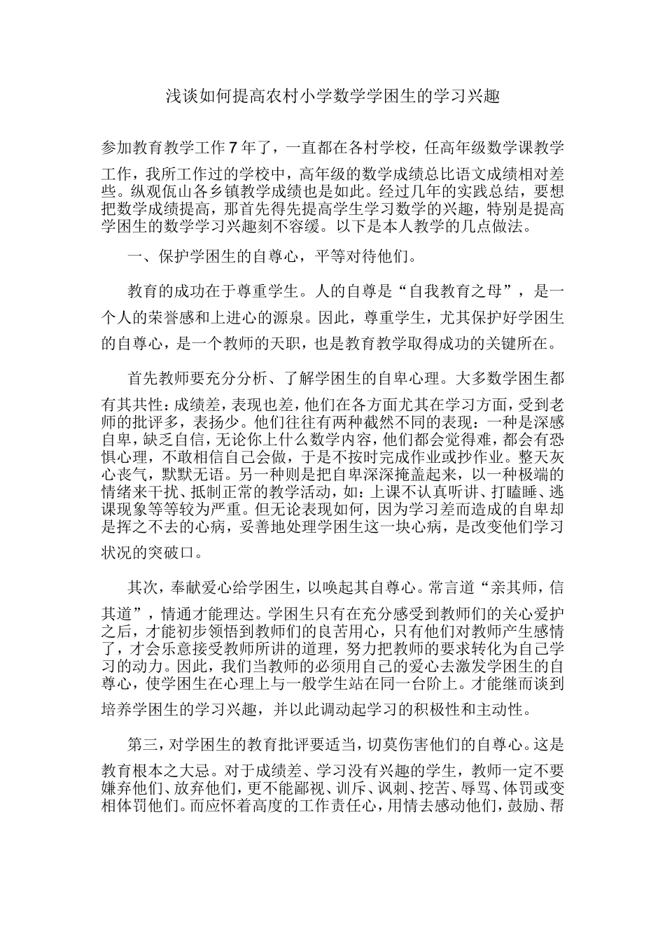 浅谈如何提高农村小学数学学困生的学习兴趣_第1页