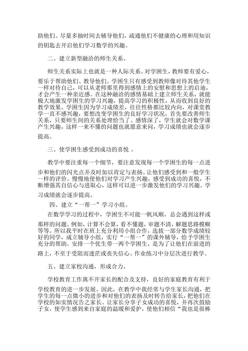浅谈如何提高农村小学数学学困生的学习兴趣_第2页