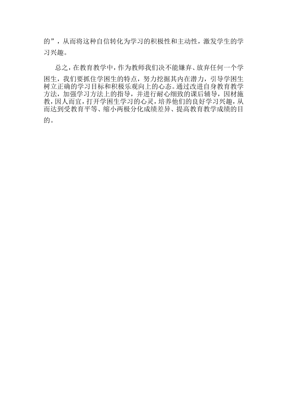 浅谈如何提高农村小学数学学困生的学习兴趣_第3页