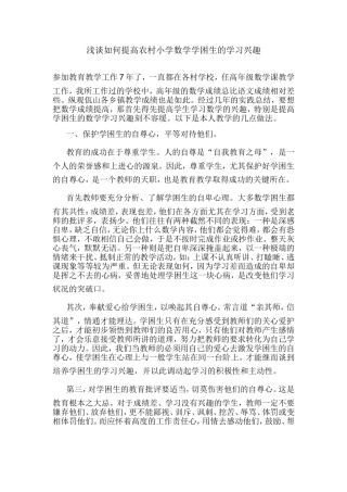 浅谈如何提高农村小学数学学困生的学习兴趣
