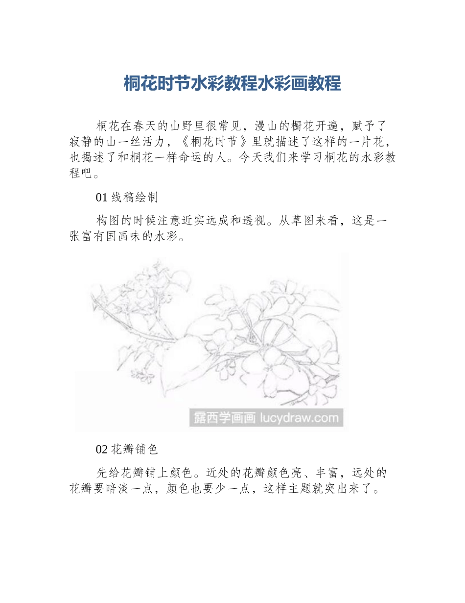 桐花时节水彩教程水彩画教程_第1页