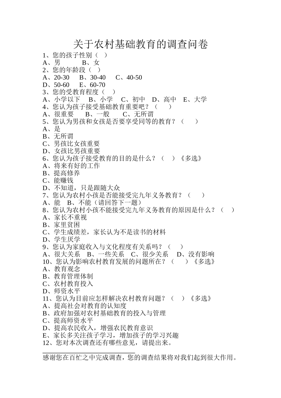 关于农村基础教育的调查问卷_第1页