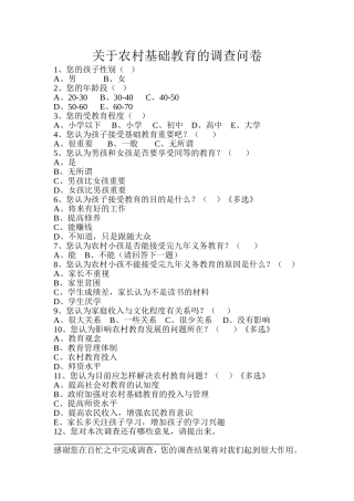 关于农村基础教育的调查问卷