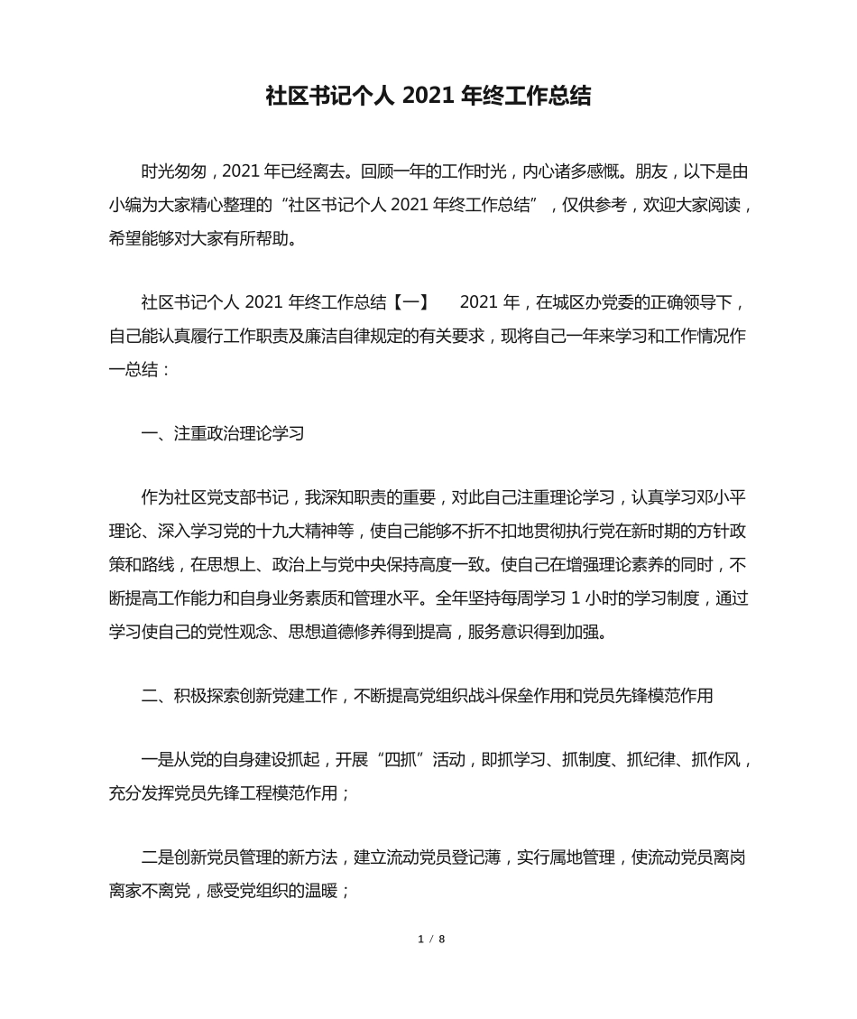 社区书记个人2021年终工作总结 _第1页