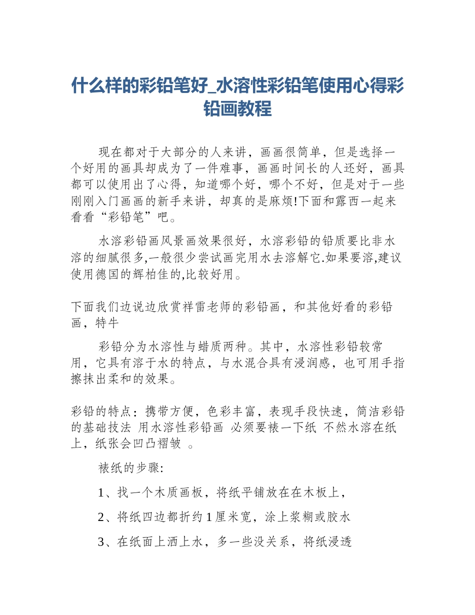 什么样的彩铅笔好_水溶性彩铅笔使用心得彩铅画教程_第1页