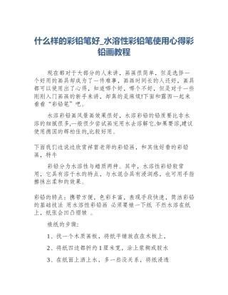 什么样的彩铅笔好_水溶性彩铅笔使用心得彩铅画教程