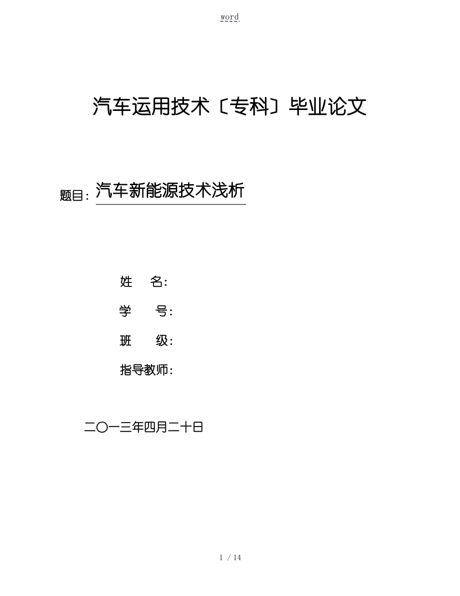 汽车新能源技术浅析毕业论文设计_第1页