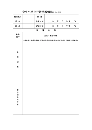 金牛小学公开教学教师说课发言提纲20121017