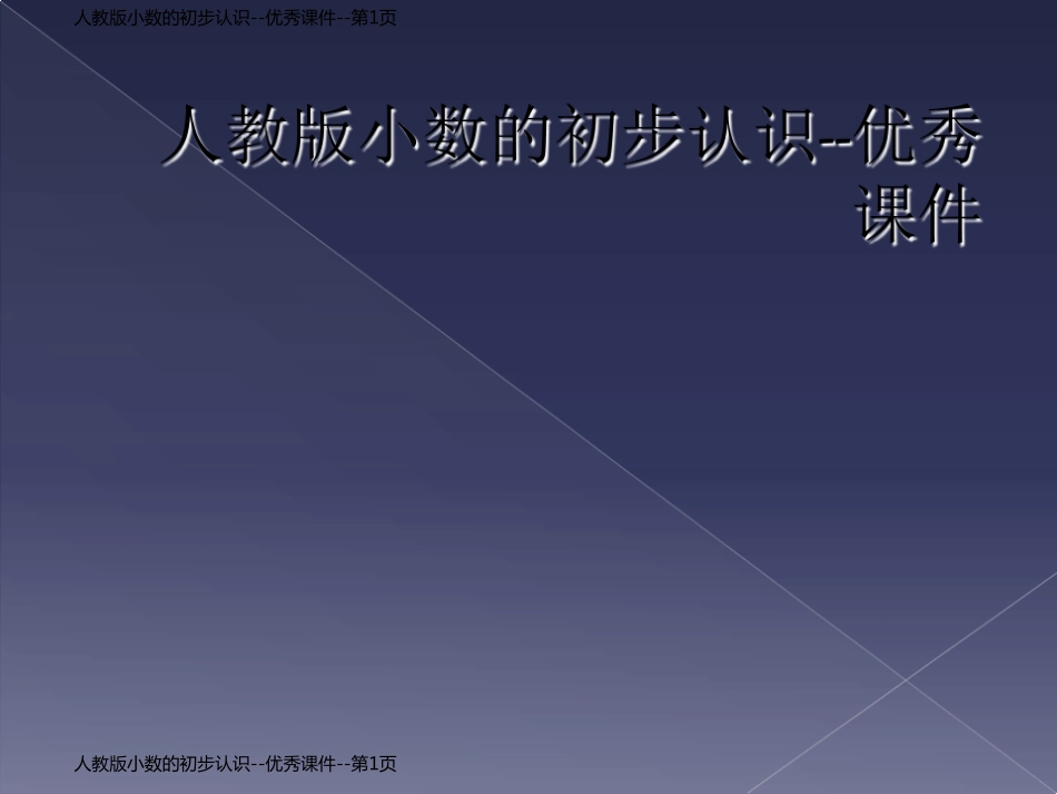 人教版小数的初步认识--优秀课件_第1页