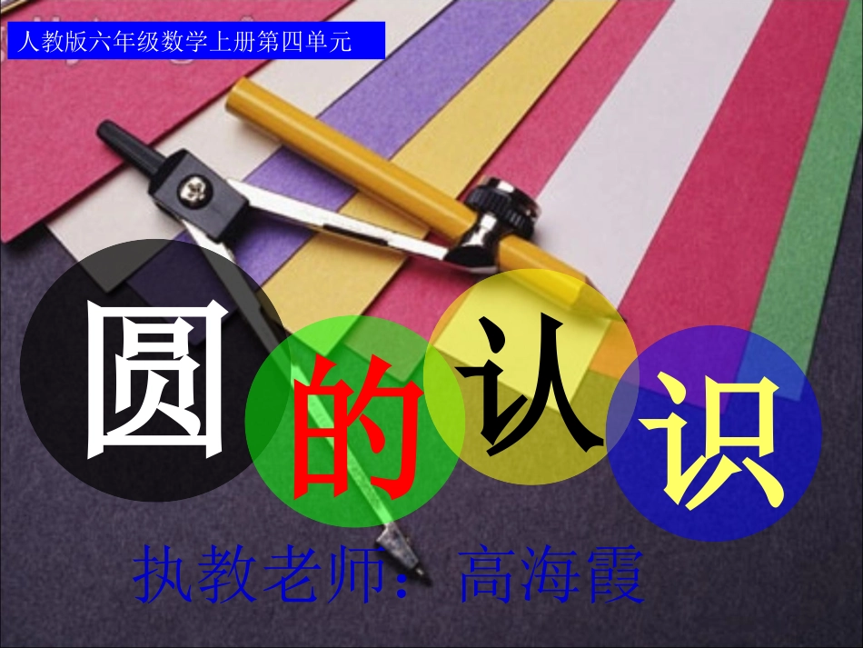 六年级数学上册4圆第一课时课件_第1页