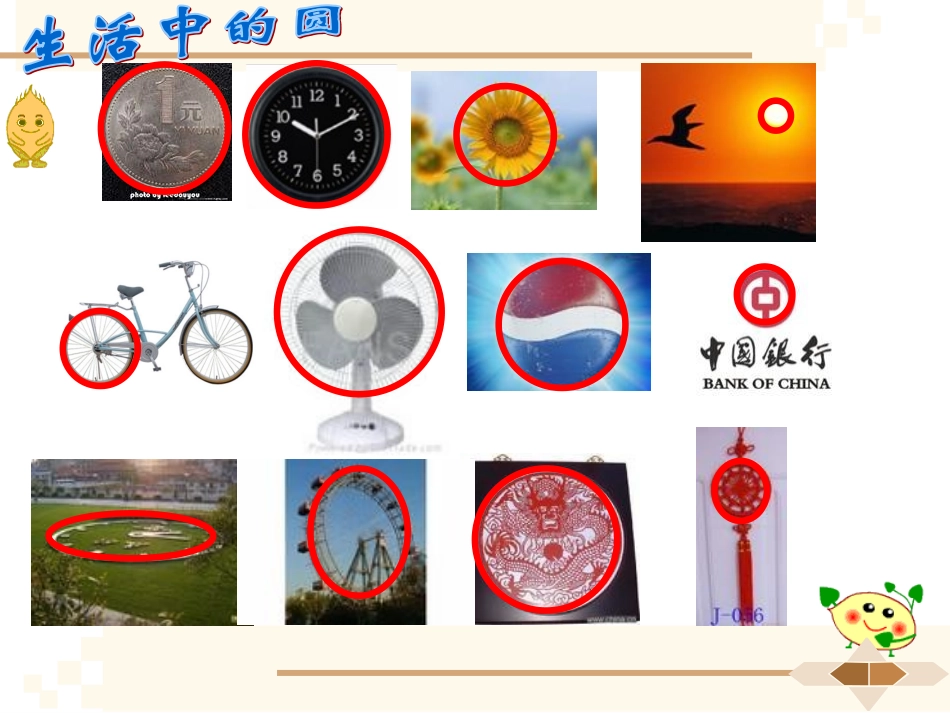 六年级数学上册4圆第一课时课件_第2页