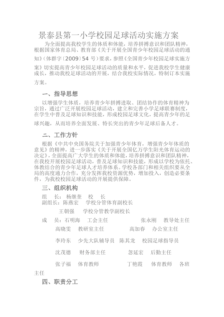 景泰县第一小学校园足球活动实施方案（2014）_第1页