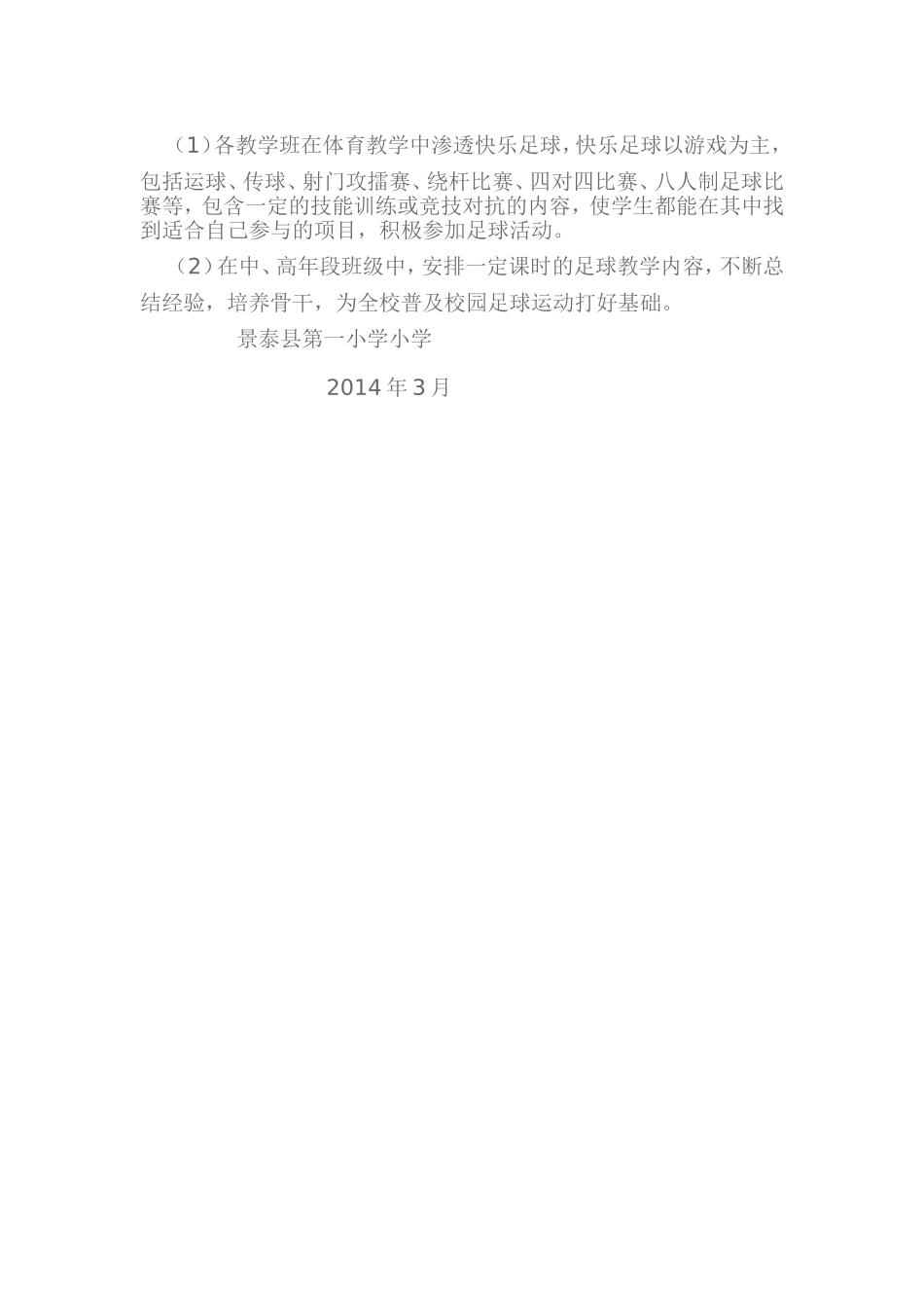 景泰县第一小学校园足球活动实施方案（2014）_第3页