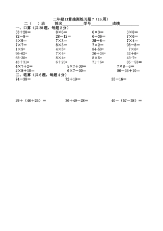 二年级口算抽测练习题7（16周）
