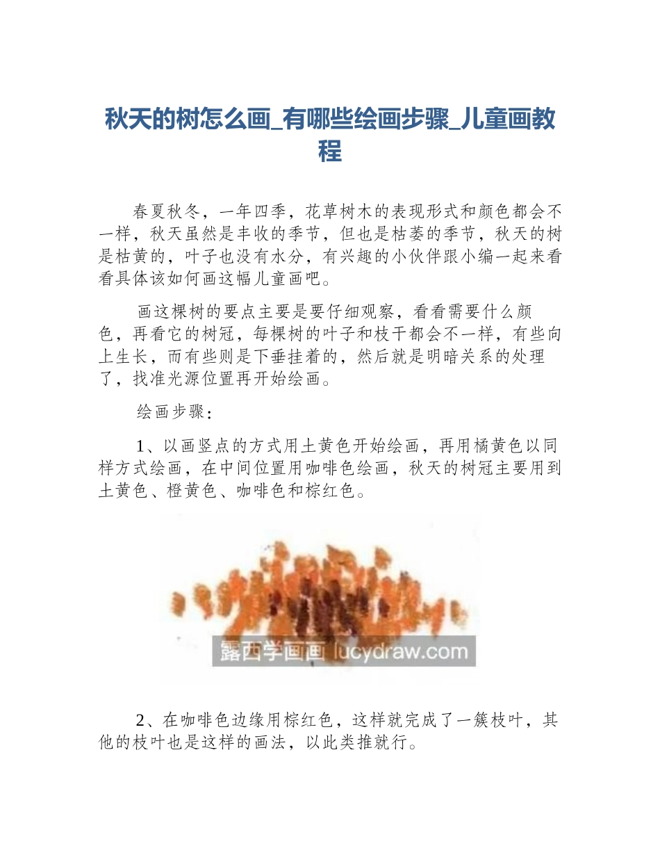 秋天的树怎么画_有哪些绘画步骤_儿童画教程_第1页