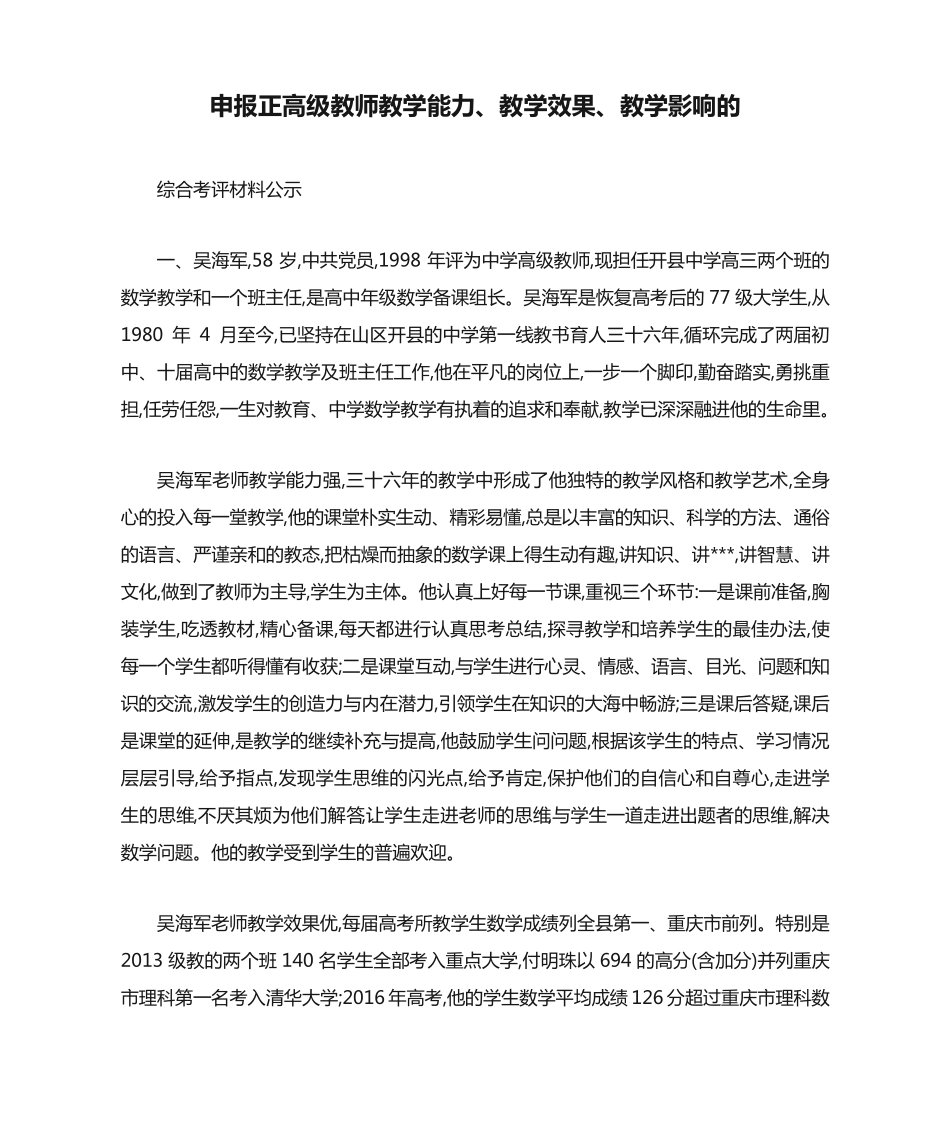 申报正高级教师教学能力、教学效果、教学影响的 综合考评材料公示_第1页