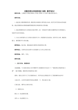 圆的周长和面积复习课