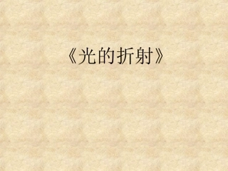 《光的折射》课件1