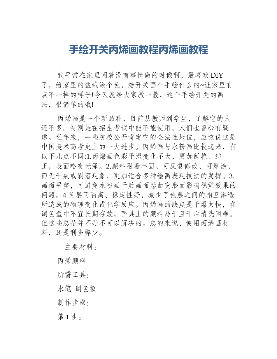 手绘开关丙烯画教程丙烯画教程_第1页