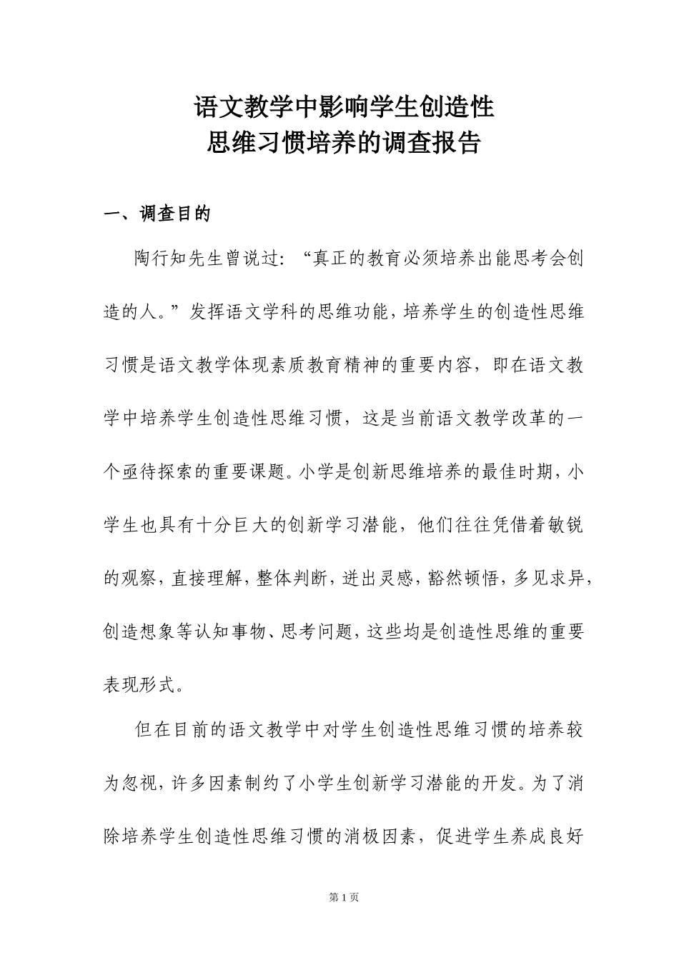 语文教学中影响学生创造性_第1页