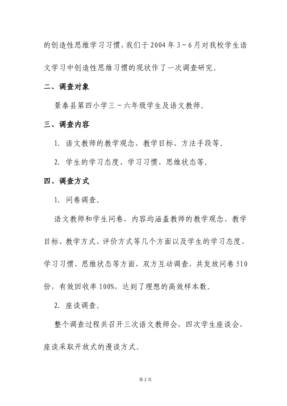 语文教学中影响学生创造性_第2页