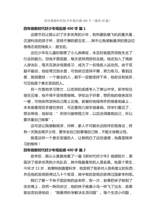 四年级新时代好少年观后感400字(通用28篇) 