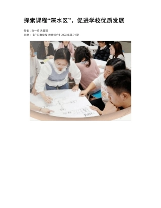探索课程“深水区”,促进学校优质发展 