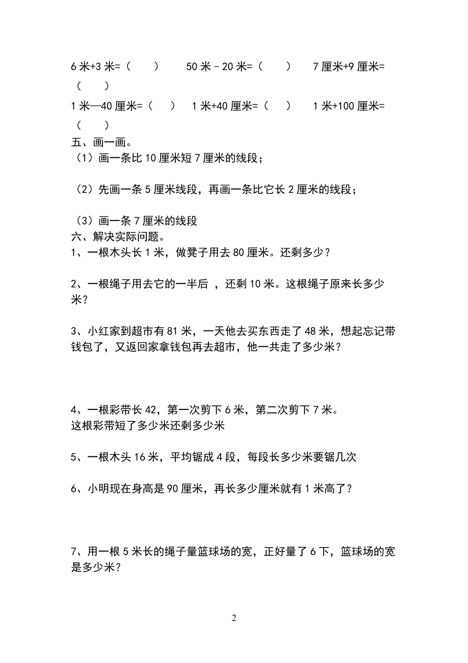 苏教版二年级上册《厘米和米》期末复习易错题难题练习_第2页