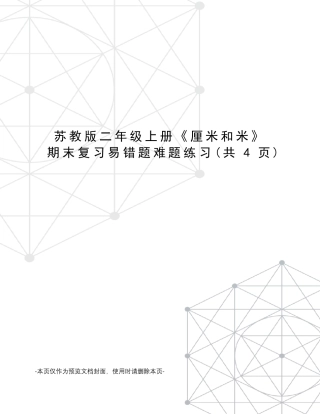 苏教版二年级上册《厘米和米》期末复习易错题难题练习