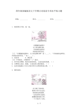四年级部编版语文下学期古诗阅读专项水平练习题 
