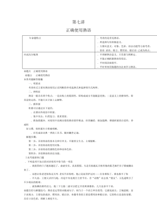 如何命题·高考如何解题》 第七讲 正确使用熟语 