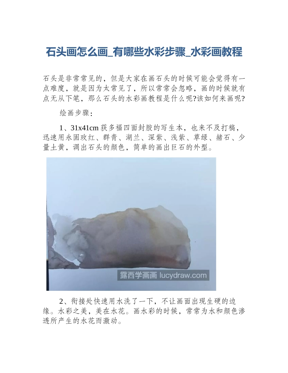 石头画怎么画_有哪些水彩步骤_水彩画教程_第1页