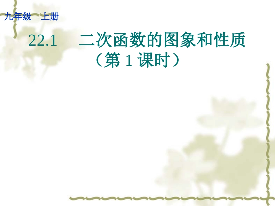 二次函数的图象和性质第课时 _第1页