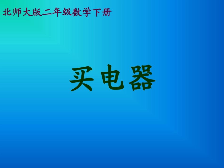 北师大版小学二年级下册数学《买电器》课件PPT_第1页