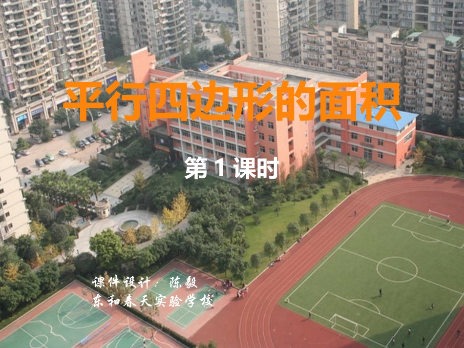 平行四边形的面积 (7)_第1页