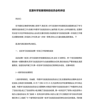区委科学发展观转段动员会和讲话 