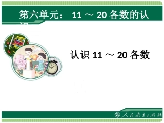 认识11～20各数
