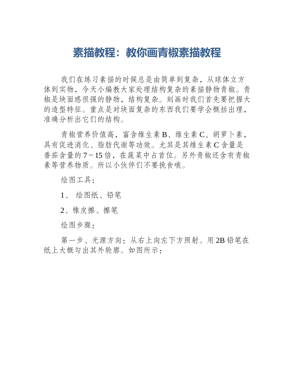 素描教程：教你画青椒素描教程_第1页