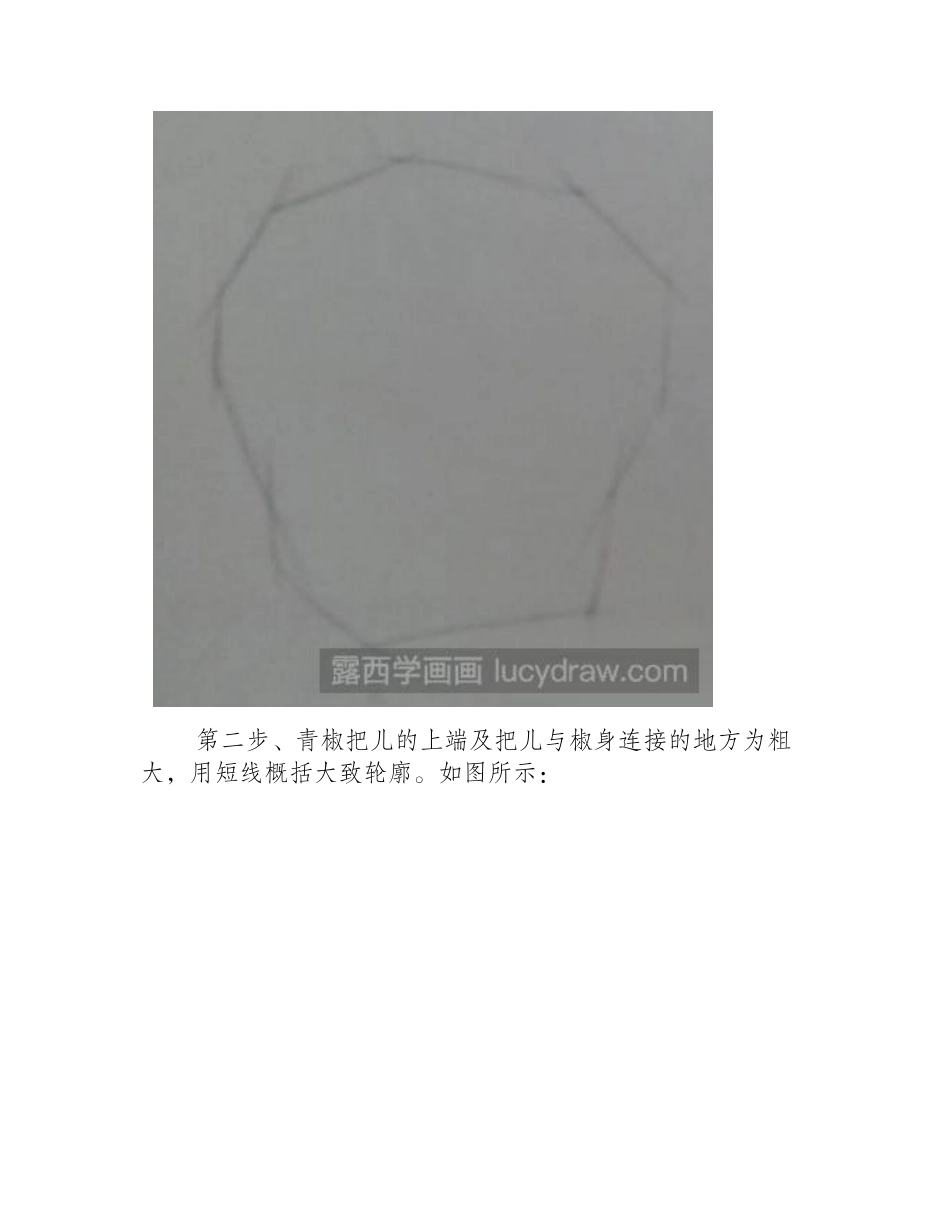 素描教程：教你画青椒素描教程_第2页