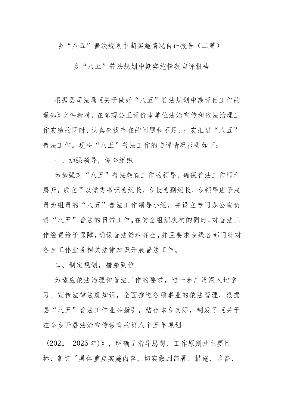 乡“八五”普法规划中期实施情况自评报告(二篇) _第1页