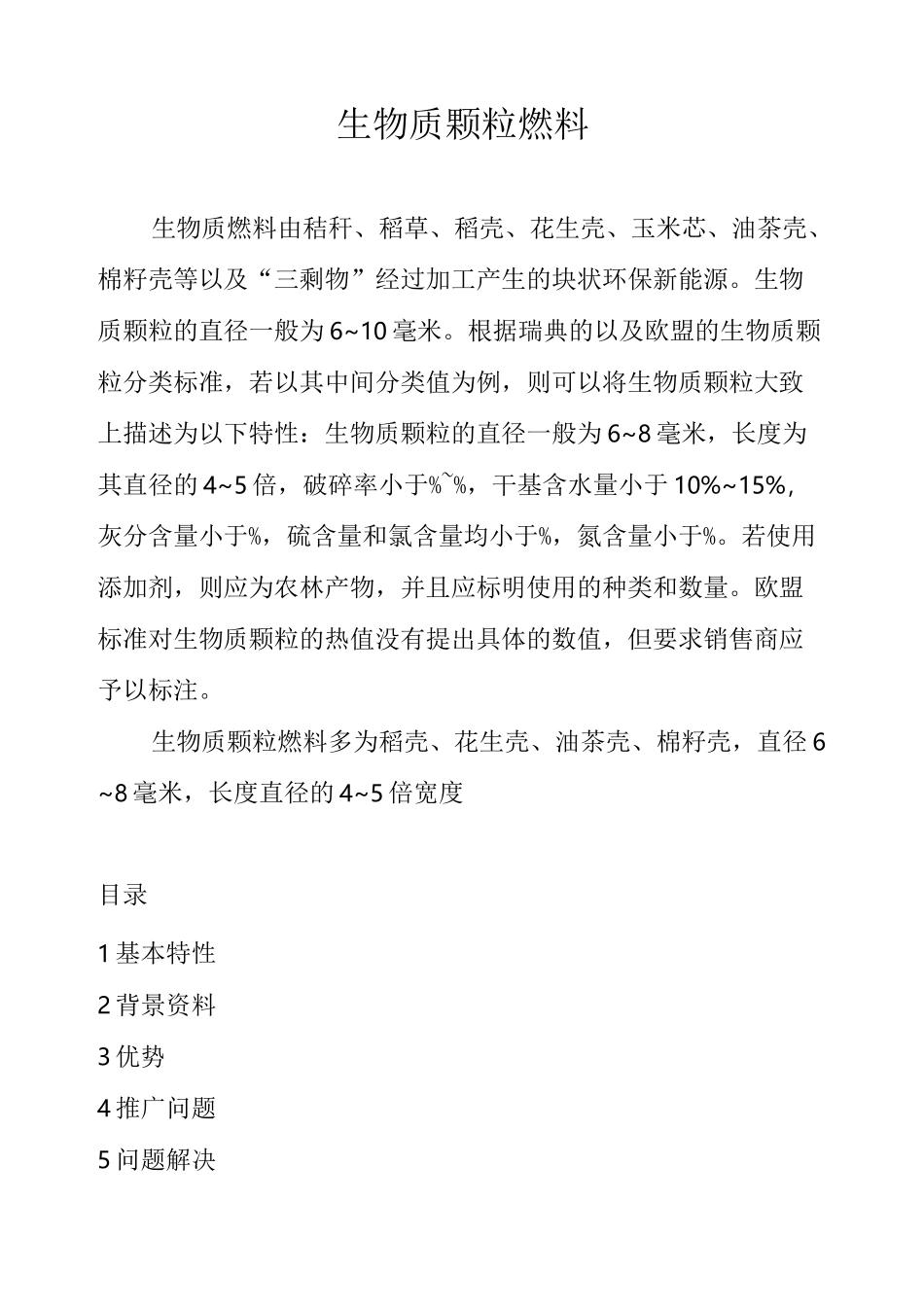 生物质颗粒燃料_第2页